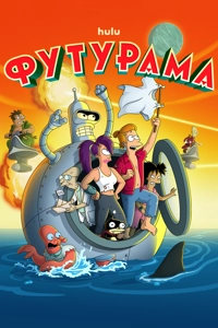 Футурама